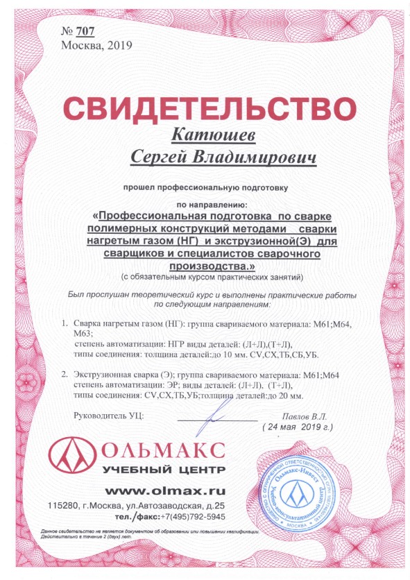 25 -Катюшев С. В. - НАКС Свидетельство №707 Ольмакс-Инвест_page-0001